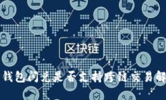 TP钱包闪兑是否支持跨链交
