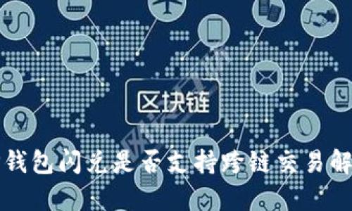 TP钱包闪兑是否支持跨链交易解析