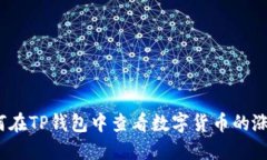 如何在TP钱包中查看数字货