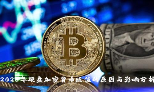 2023年硬盘加密货币贬值的原因与影响分析