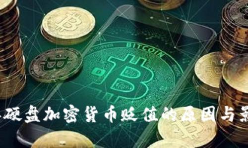 2023年硬盘加密货币贬值的原因与影响分析