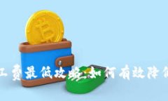TP钱包矿工费最低攻略：如