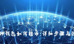 ### TP钱包如何转币：详细