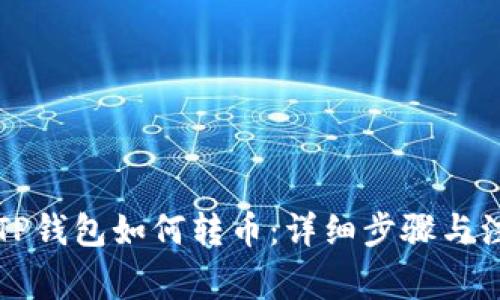 ### TP钱包如何转币：详细步骤与注意事项