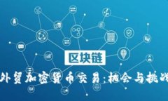 外贸加密货币交易：机会