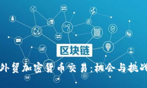 外贸加密货币交易：机会与挑战