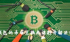 TP钱包的币币兑换无法打开