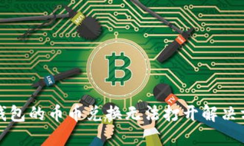 TP钱包的币币兑换无法打开解决方案