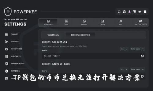 TP钱包的币币兑换无法打开解决方案
