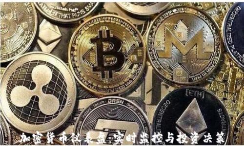 
加密货币仪表盘：实时监控与投资决策