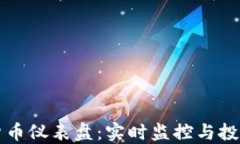 加密货币仪表盘：实时监