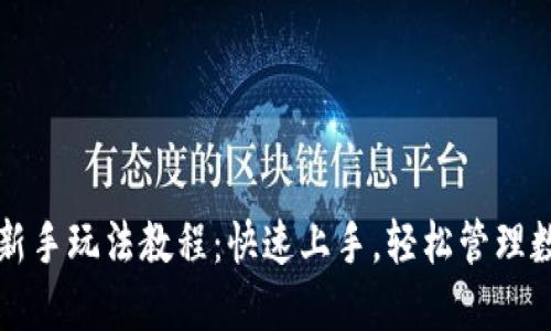 TP钱包新手玩法教程：快速上手，轻松管理数字资产