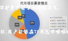 如何在TP钱包中进行USDT跨