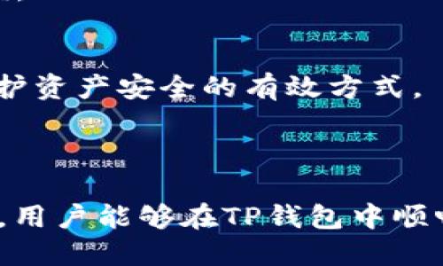 如何在TP钱包中进行USDT跨链转账/
TP钱包, USDT, 跨链转账, 数字货币/guanjianci

### 内容主体大纲

1. **引言**
   - 数字货币概述
   - USDT的重要性
   - TP钱包的简介

2. **TP钱包特点**
   - 安全性
   - 多链支持
   - 用户友好界面

3. **USDT跨链转账的必要性**
   - 不同区块链之间的转账需求
   - 跨链的优势
   - 资产管理的多样性

4. **如何在TP钱包中进行USDT跨链转账**
   - 前期准备
     - 安装与注册TP钱包
     - 了解不同链的USDT
   - 跨链转账步骤
     - 选择转账链
     - 输入接收地址
     - 确认转账详情
     - 确认转账

5. **跨链转账的注意事项**
   - 手续费影响
   - 确认转账时间
   - 网络状态的影响

6. **常见问题解答**
   - 跨链转账失败的原因
   - USDT在哪些链上使用
   - 如何查看转账记录
   - 如何处理转账错误
   - 跨链转账的手续费
   - 如何确保转账的安全性

7. **结论**
   - 总结USDT跨链转账的重要性
   - 鼓励用户进行安全的资产管理

---

### 正文内容

#### 引言

随着区块链技术的发展，数字货币已经逐渐进入了我们的生活。USDT作为一种主流的稳定币，其重要性不言而喻。在众多数字货币钱包中，TP钱包因其跨链功能和用户友好的界面而备受欢迎。在这篇文章中，我们将探讨如何在TP钱包中进行USDT的跨链转账，帮助用户顺利进行交易。

#### TP钱包特点

安全性
TP钱包在安全性上采用了多种措施，包括私钥存储、钱包备份等方式，保障用户的资产安全。同时，TP钱包支持冷存储，确保用户的数字资产免受黑客攻击。

多链支持
TP钱包支持多条区块链资产，包括以太坊和波场（Tron）等，这使得用户能够方便地在不同链上进行操作，尤其是在进行USDT的跨链转账时。

用户友好界面
TP钱包的界面设计简单易懂，使得即使是刚接触数字货币的用户也能快速上手。通过直观的操作步骤，用户可以轻松找到USDT的跨链转账功能。

#### USDT跨链转账的必要性

不同区块链之间的转账需求
随着数字资产的日益丰富，用户在不同区块链之间进行资金划转的需求不断增加。比如，某些交易所可能只支持某一特定链上的USDT，这就需要用户进行跨链转账。

跨链的优势
通过跨链转账，用户能够更快速地调整自己的数字资产组合，实现更高效的资产管理。此外，不同链的USDT可能在交易手续费、处理速度等方面存在差异，跨链转账可以帮助用户获取最佳的交易体验。

资产管理的多样性
跨链转账使用户可以将不同链上的资产整合到一个钱包中，便于管理和使用，提升了整体的资产流动性。

#### 如何在TP钱包中进行USDT跨链转账

前期准备
在进行USDT的跨链转账之前，用户需要首先确保已安装并注册TP钱包。如尚未下载安装，可前往官方网站进行下载，并按指引完成账户注册。

了解不同链的USDT
在TP钱包中，USDT可能存在多个版本，包括以太坊链上的ERC-20 USDT和波场链上的TRC-20 USDT等。用户需要了解自己希望推送至哪个链，并准备相应的接收地址。

跨链转账步骤
1. **选择转账链**
   打开TP钱包，选择“转账”功能，系统将提示您选择转账的链类型。
   
2. **输入接收地址**
   用户需要在指定区域中输入接收方的USDT地址。确保该地址与所选链相匹配，以免造成转账失误。
   
3. **确认转账详情**
   在即将确认转账之前，仔细核对转账金额、接收地址和手续费等信息，确保无误。
   
4. **确认转账**
   点击“确认”按钮，系统将进行相应的转账处理。用户需耐心等待，转账完成后将会收到确认信息。

#### 跨链转账的注意事项

手续费影响
每笔跨链转账都会收取一定的手续费，具体费用因所选链而异。用户在进行转账之前应合理评估手续费，并对其转账金额做出相应调整。

确认转账时间
不同区块链的确认时间不同，有些可能需要几分钟，有些却可能延迟更久。因此，用户在发起跨链转账时，应多留出一些等待时间。

网络状态的影响
网络状态对跨链转账的影响不可忽视。在网络拥堵的情况下，转账确认的时间会显著延长。用户在进行转账时，应关注网络状况，选择合适的时机。

#### 常见问题解答

跨链转账失败的原因
跨链转账可能因多种因素导致失败，例如接收地址错误、账户余额不足、网络拥堵等。在遇到转账失败时，用户应仔细检查每一项信息，并尝试重新发起转账。

USDT在哪些链上使用
USDT主要在以太坊（ERC-20）、波场（TRC-20）、EOS链等多个平台上使用。每种链的USDT都有其特定的使用场景和优势。

如何查看转账记录
用户可在TP钱包中查看交易记录，选择“资产”页面，找到USDT并查看其转账历史。每笔交易都会详细显示，包括时间、金额和状态，以便用户了解转账情况。

如何处理转账错误
如果在转账过程中出现错误，用户首先应确认接收地址及链是否正确。如果交易仍在处理状态，用户可通过提供的区块链轨迹跟踪其进度，若交易已被取消，则无需后顾之忧。

跨链转账的手续费
跨链转账手续费因链而异，用户需要注意不同链的费用标准。同时，也可以通过选择低费用的时机来进行转账，最大化资金的效益。

如何确保转账的安全性
为了确保安全，用户在发起跨链转账前需确认所有信息无误，包括接收地址、转账金额等。此外，定期更新TP钱包和其软件也是保护资产安全的有效方式。

#### 结论

USDT的跨链转账在数字货币交流与应用中起着关键作用，TP钱包的多功能及用户友好性为其提供了便利。希望通过本文的介绍，用户能够在TP钱包中顺畅地进行USDT跨链转账，合理管理自己的数字资产。