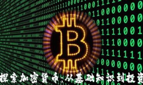 
深入探索加密货币：从基础知识到投资策略