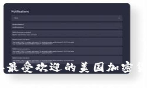 推荐2023年最受欢迎的美国加密货币交易软件