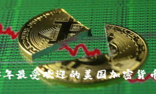 推荐2023年最受欢迎的美国加密货币交易软件