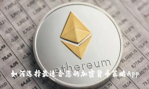 如何选择最适合您的加密货币策略App
