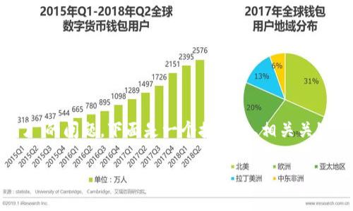 为了帮助您更好地了解“华为钱包下载不了”的问题，下面是一个接近的、相关关键词，以及内容主体的大纲和详细问题介绍。

华为钱包下载不了的常见原因及解决方案