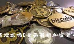 加密货币能增发吗？全面