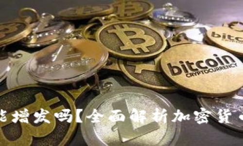 加密货币能增发吗？全面解析加密货币增发机制