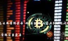 以下是关于“TP钱包怎么用