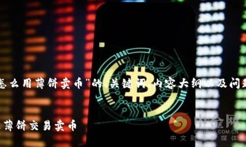 以下是关于“TP钱包怎么用薄饼卖币”的、关键词、内容大纲以及问题与详细介绍的格式。


如何使用TP钱包通过薄饼交易卖币