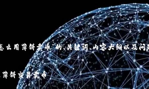 以下是关于“TP钱包怎么用薄饼卖币”的、关键词、内容大纲以及问题与详细介绍的格式。


如何使用TP钱包通过薄饼交易卖币