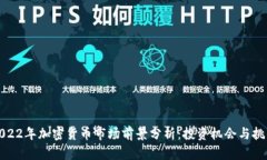 2022年加密货币市场前景分