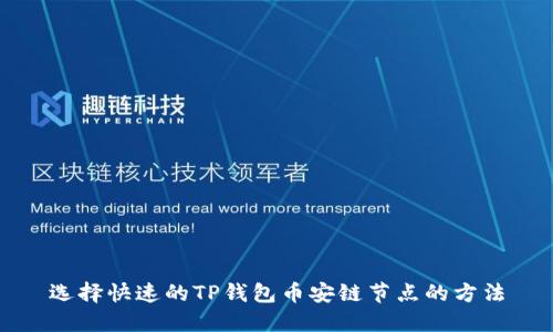 选择快速的TP钱包币安链节点的方法