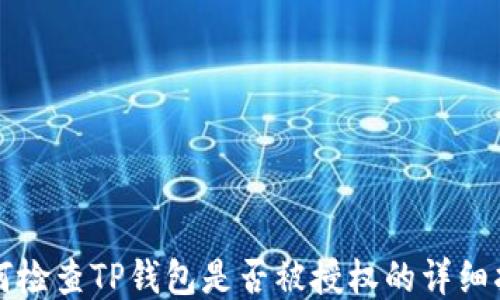 
如何检查TP钱包是否被授权的详细指南