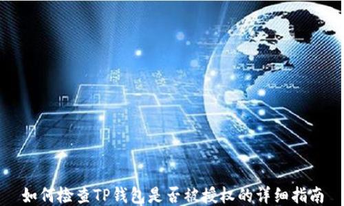 
如何检查TP钱包是否被授权的详细指南
