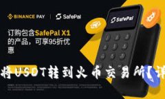 TP钱包如何将USDT转到火币