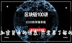 揭开加密货币的诱惑：你