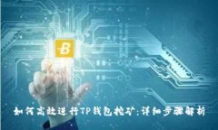 如何高效进行TP钱包挖矿：