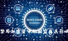 全球禁用加密货币的国家