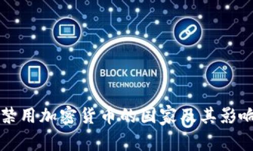 全球禁用加密货币的国家及其影响分析