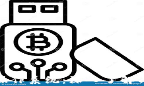 
加密货币操作系统：深入了解与应用前景
