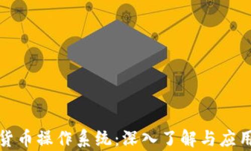 
加密货币操作系统：深入了解与应用前景