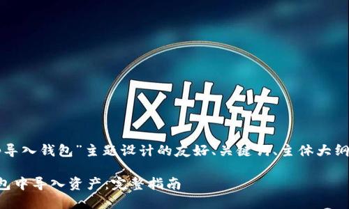 以下是为“tp导入钱包”主题设计的友好、关键词、主体大纲和相关问题。

如何在TP钱包中导入资产：完整指南