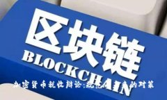 加密货币税收辩论：规范