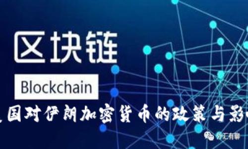 美国对伊朗加密货币的政策与影响