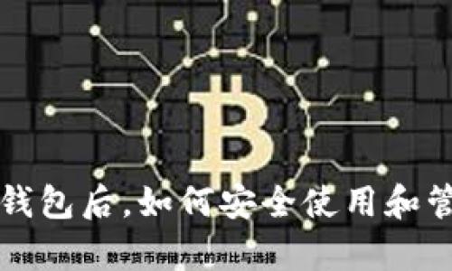 助记词恢复钱包后，如何安全使用和管理数字资产