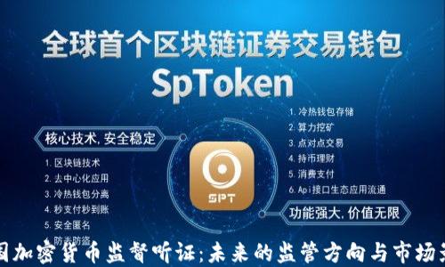
美国加密货币监督听证：未来的监管方向与市场影响