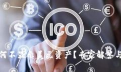 TP钱包为何不显示美元资产