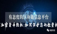 数字加密货币维权：如何