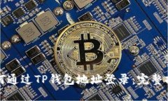 如何通过TP钱包地址登录：