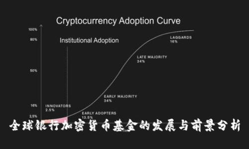 全球银行加密货币基金的发展与前景分析
