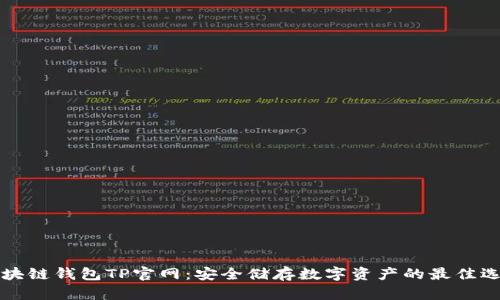 区块链钱包TP官网：安全储存数字资产的最佳选择