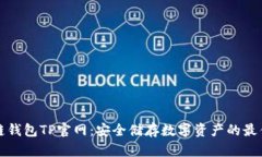 区块链钱包TP官网：安全储